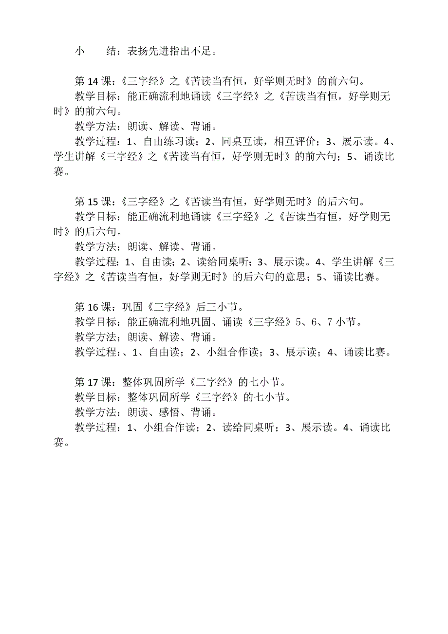 一年级校本课程开发纲要三字经.doc_第4页