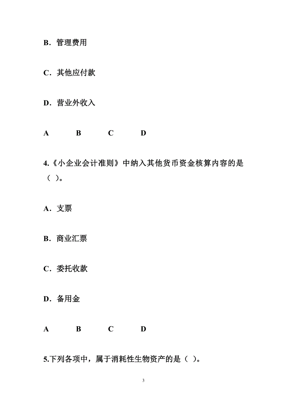 小企业会计准则会计继续教育小企业会计准则考试及答案_第3页