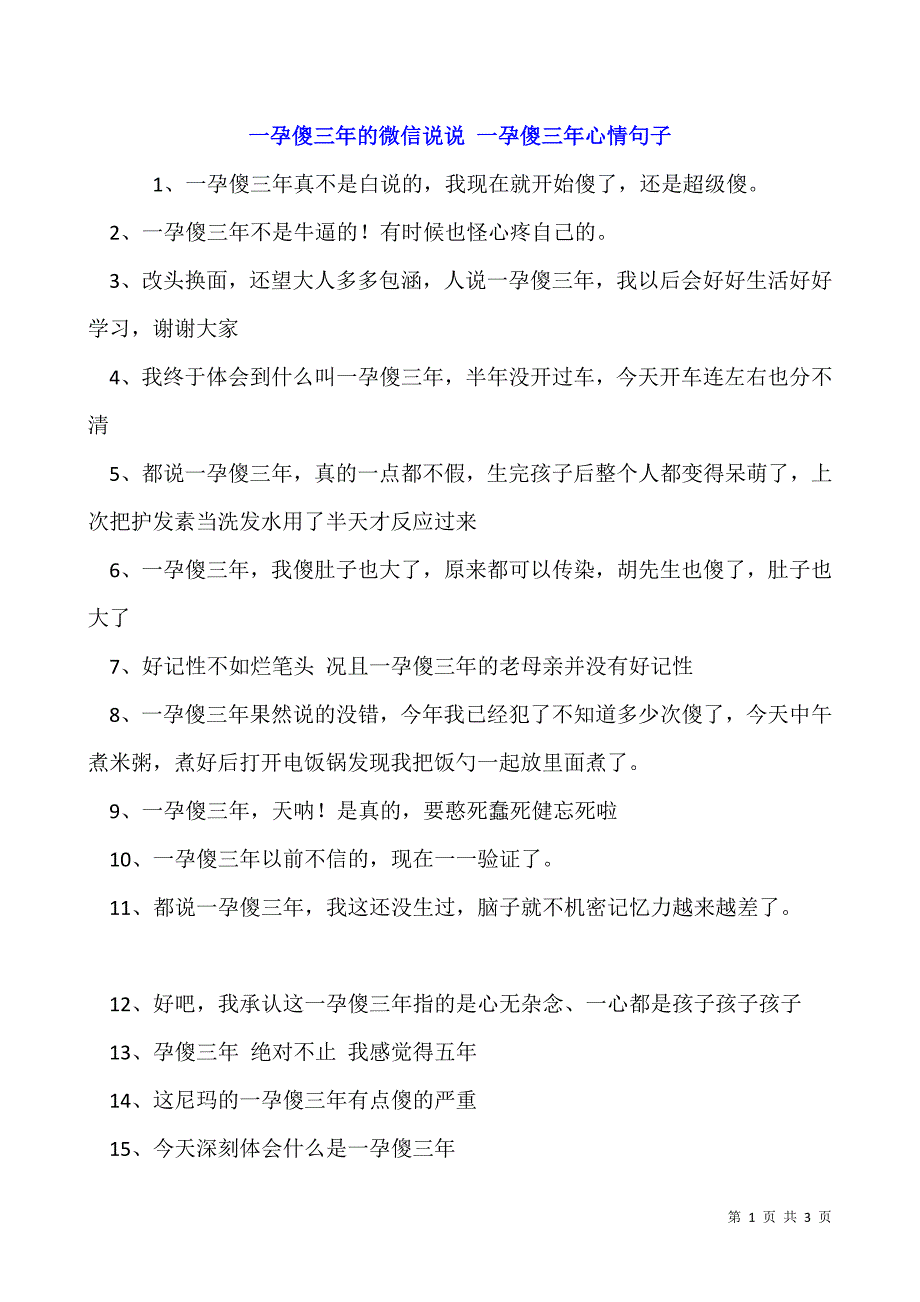 一孕傻三年的微信说说-一孕傻三年心情句子.docx_第1页