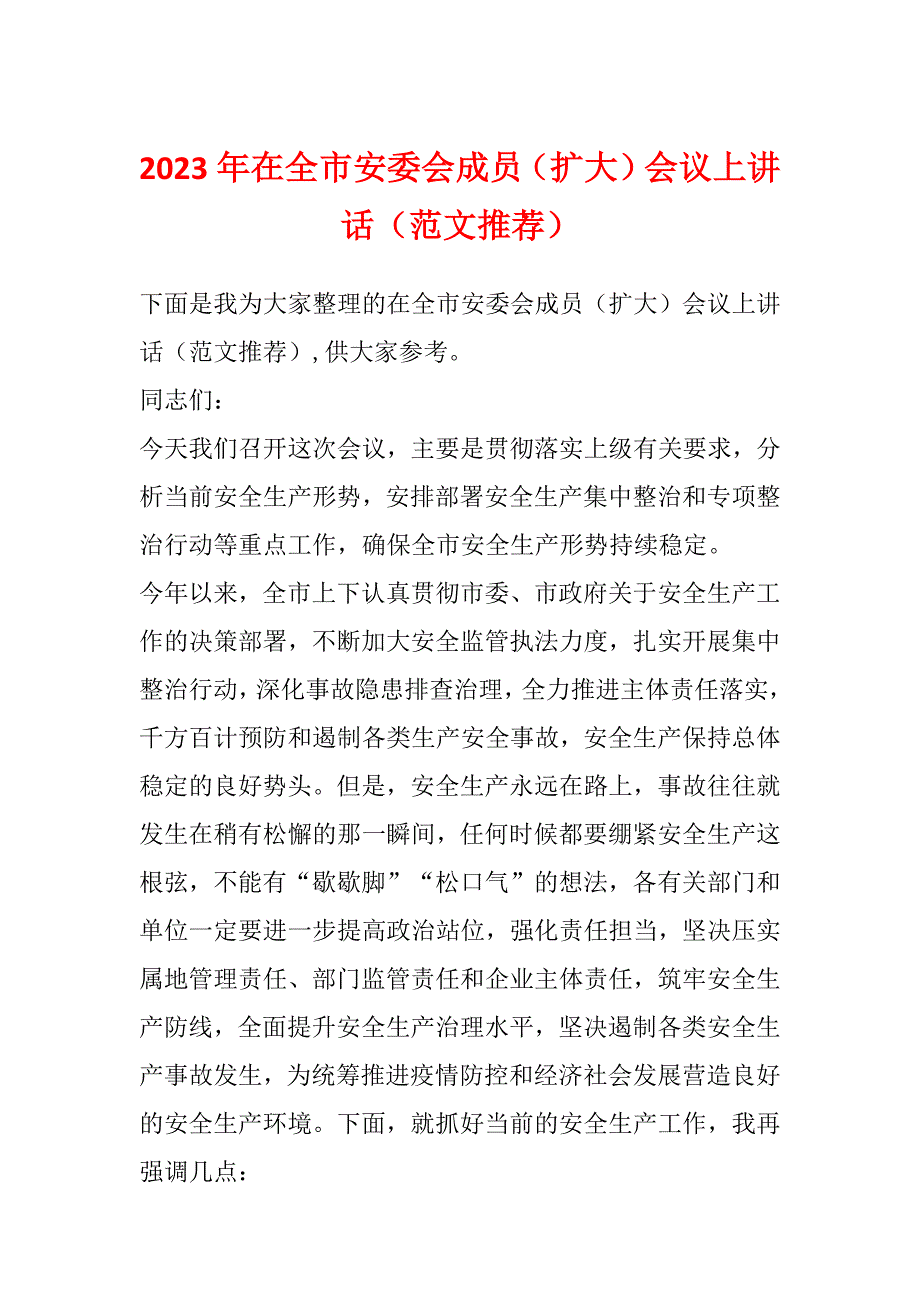 2023年在全市安委会成员（扩大）会议上讲话（范文推荐）_第1页