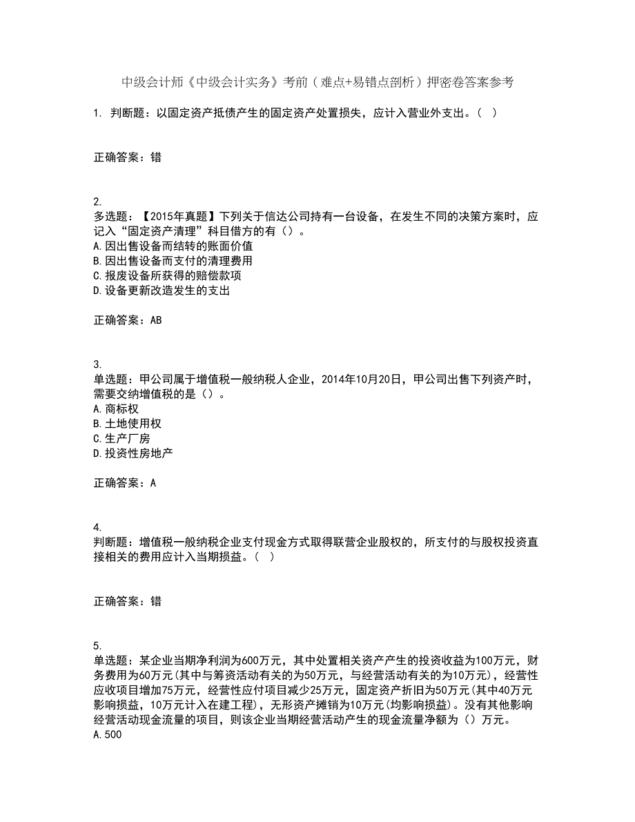 中级会计师《中级会计实务》考前（难点+易错点剖析）押密卷答案参考18_第1页