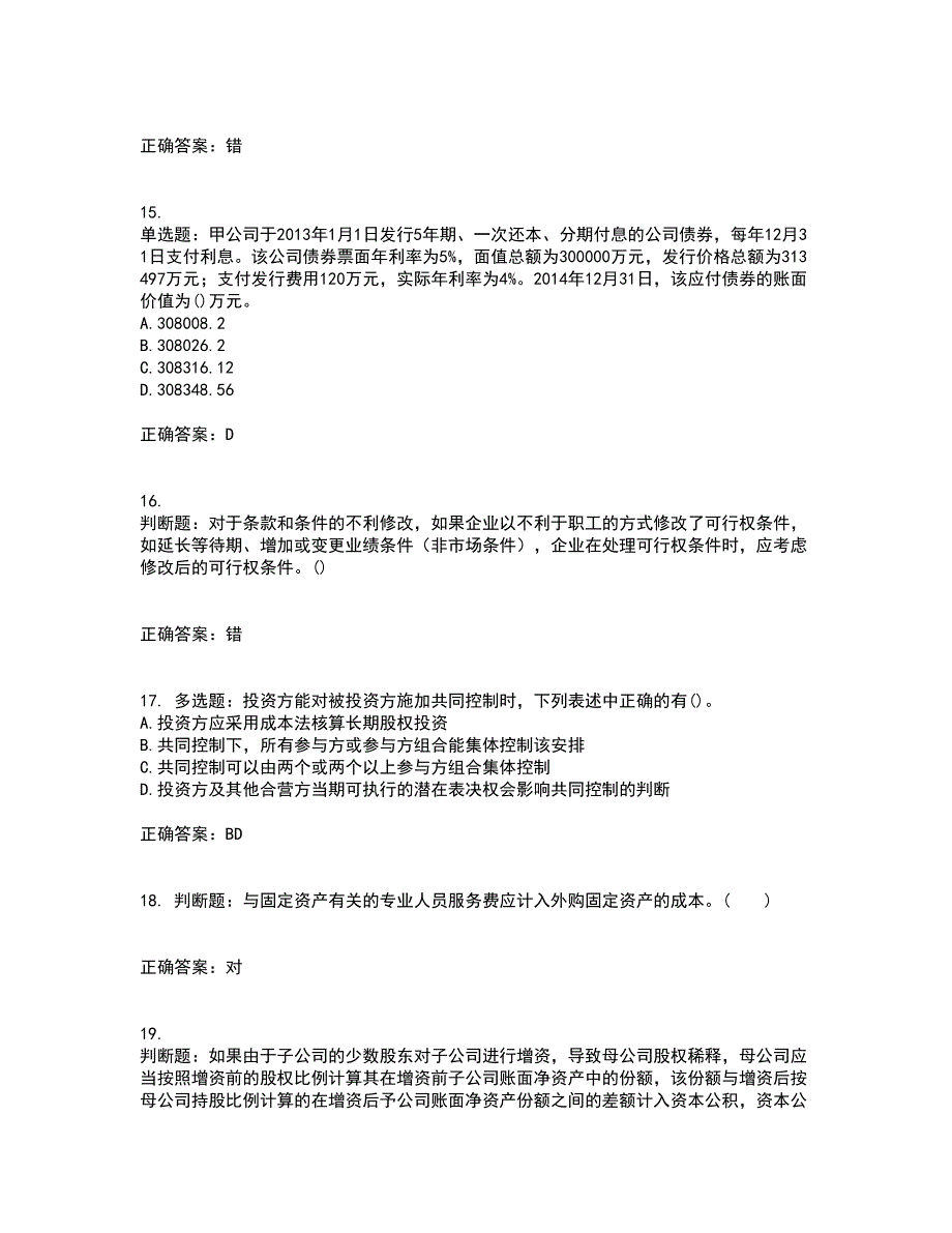 中级会计师《中级会计实务》考前（难点+易错点剖析）押密卷答案参考18_第4页