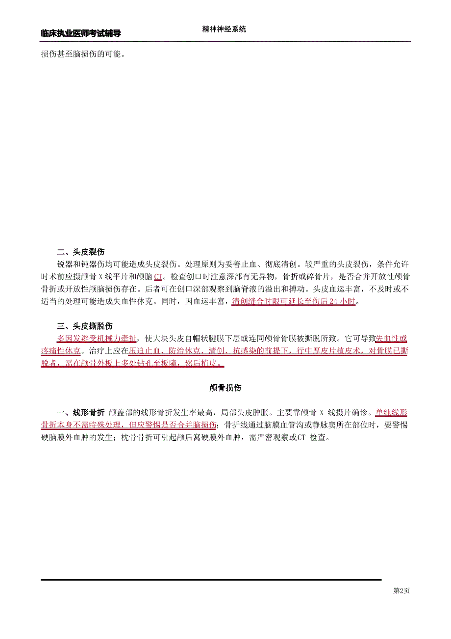 2020年执业医师考试颅脑损伤_第2页