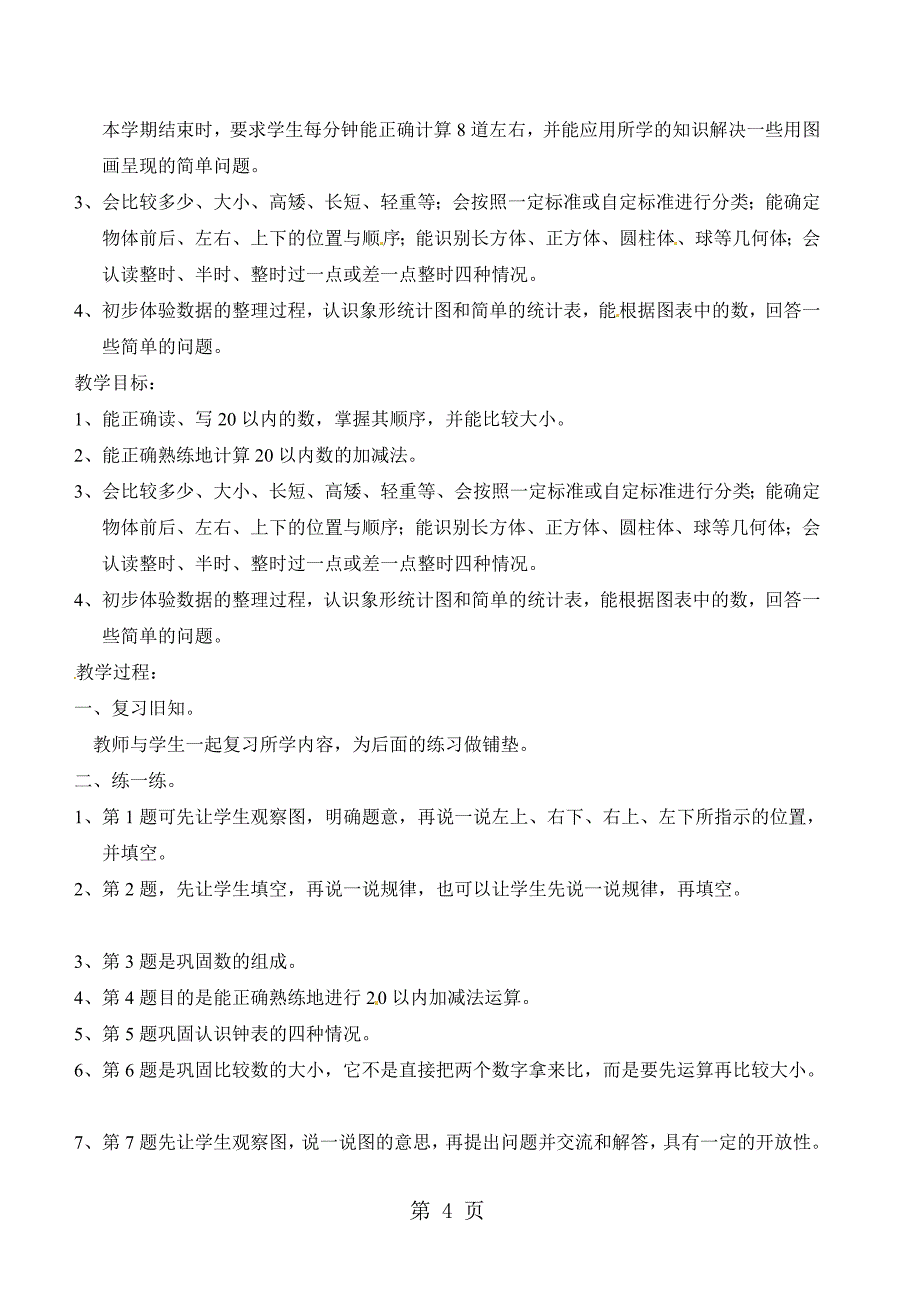 一年级上册数学教案第九单元统计 北师大版_第4页