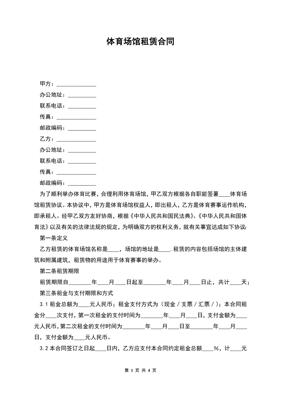 体育场馆租赁合同.docx_第1页