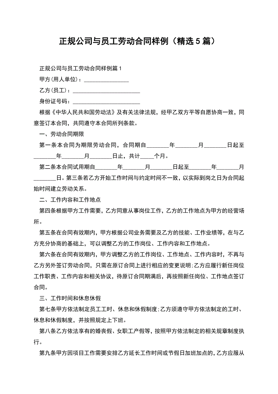 正规公司与员工劳动合同样例(精选5篇).docx_第1页