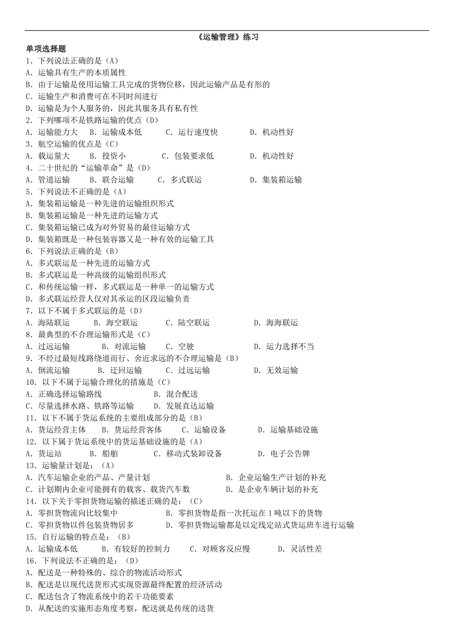 《运输管理》练习.doc_第1页