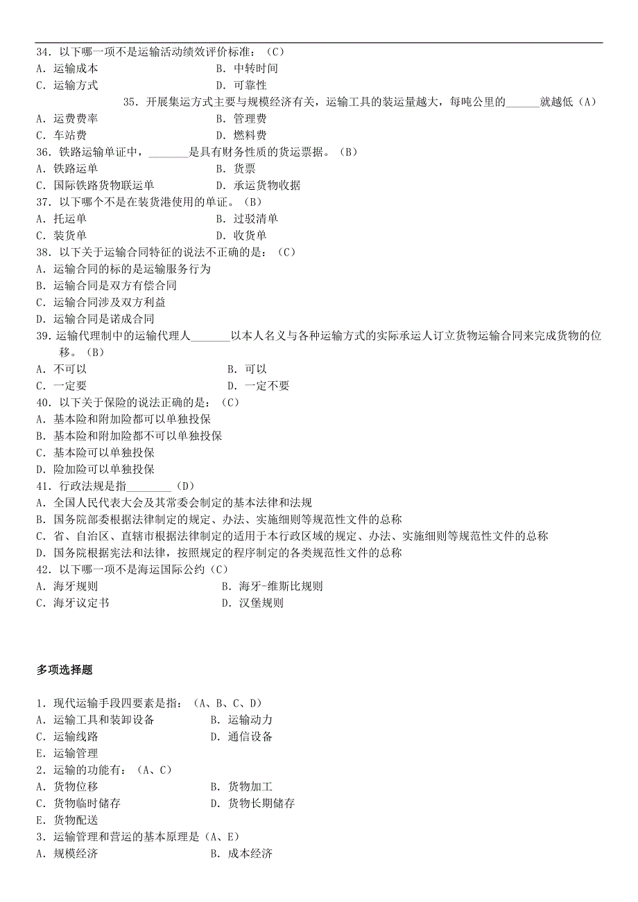 《运输管理》练习.doc_第3页