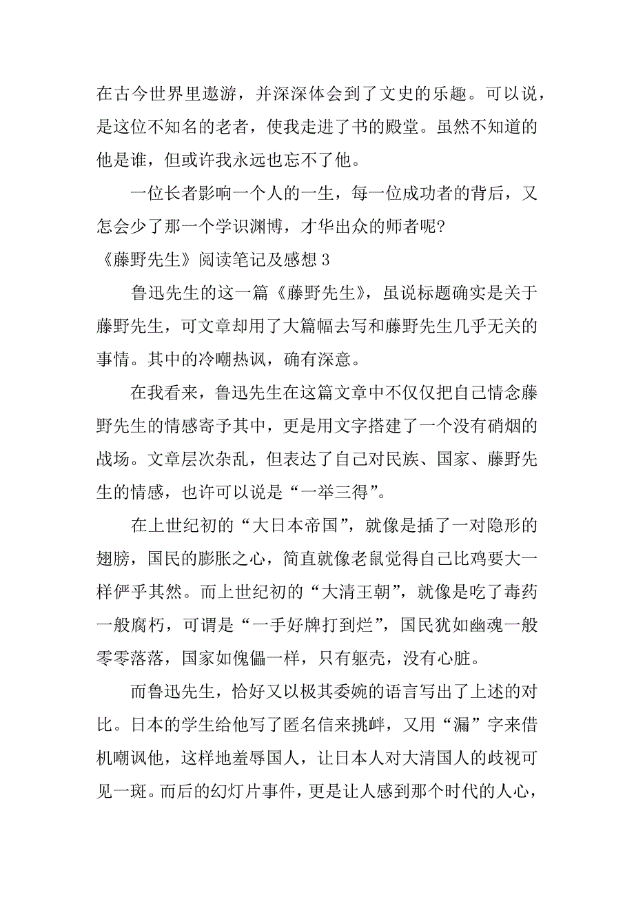 《藤野先生》阅读笔记及感想3篇(藤野先生读书笔记阅读感想)_第4页