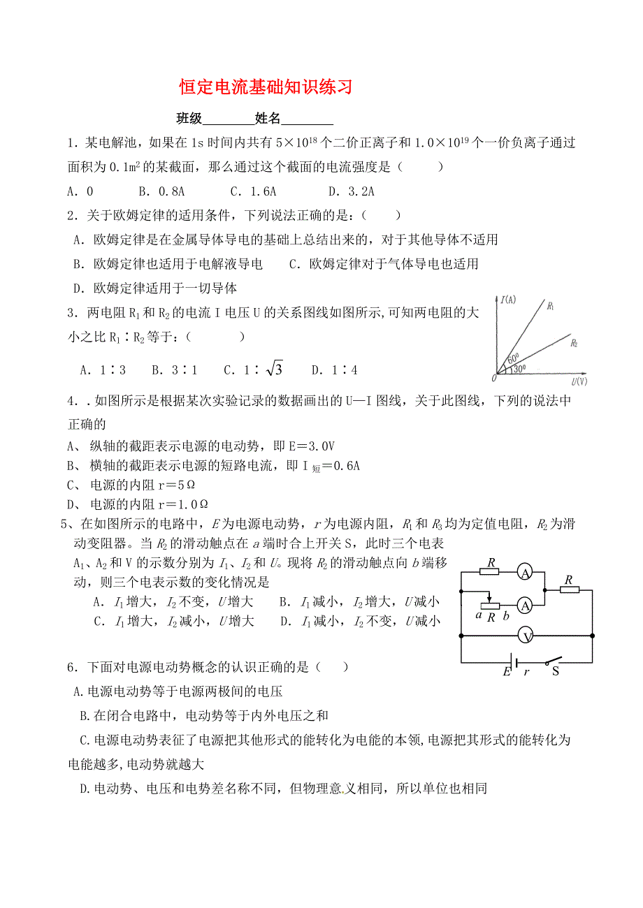 高中物理 恒定电流基础题目练习 新人教版选修3-2_第1页