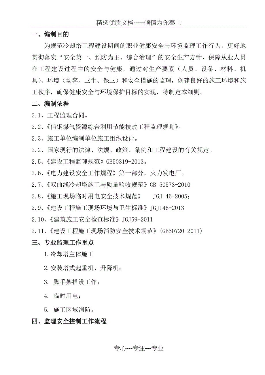 冷却塔结构安全监理实施细则_第1页