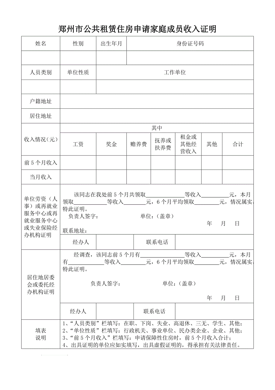 郑州市公共租赁住房申请家庭成员收入证明_第1页