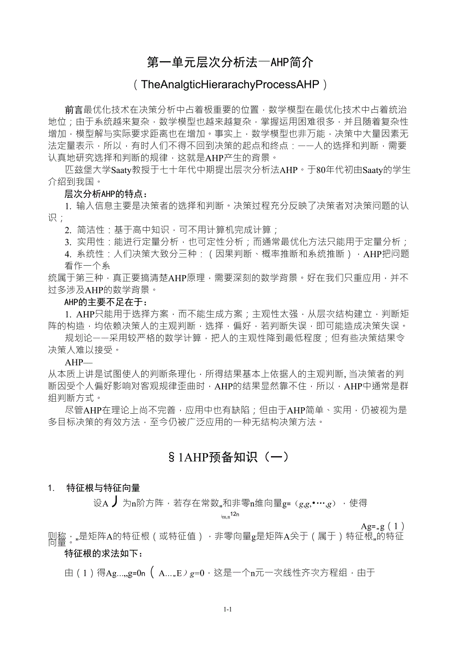 AHP层次分析法简介_第1页