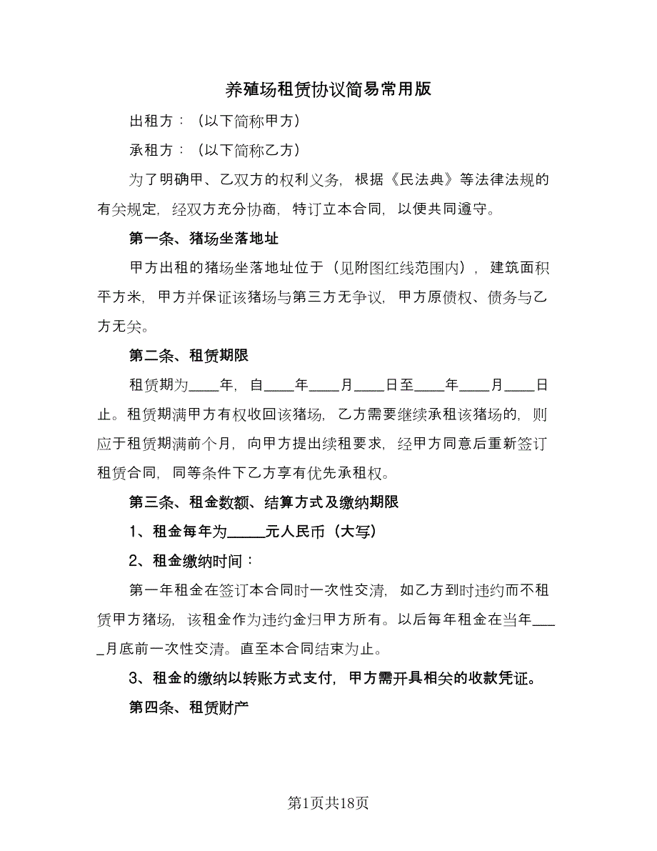 养殖场租赁协议简易常用版（五篇）.doc_第1页