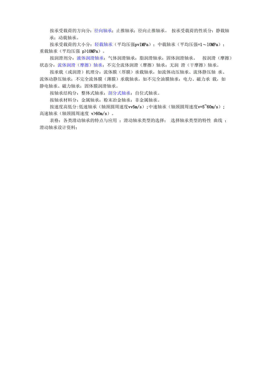 滑动轴承的大分类_第1页