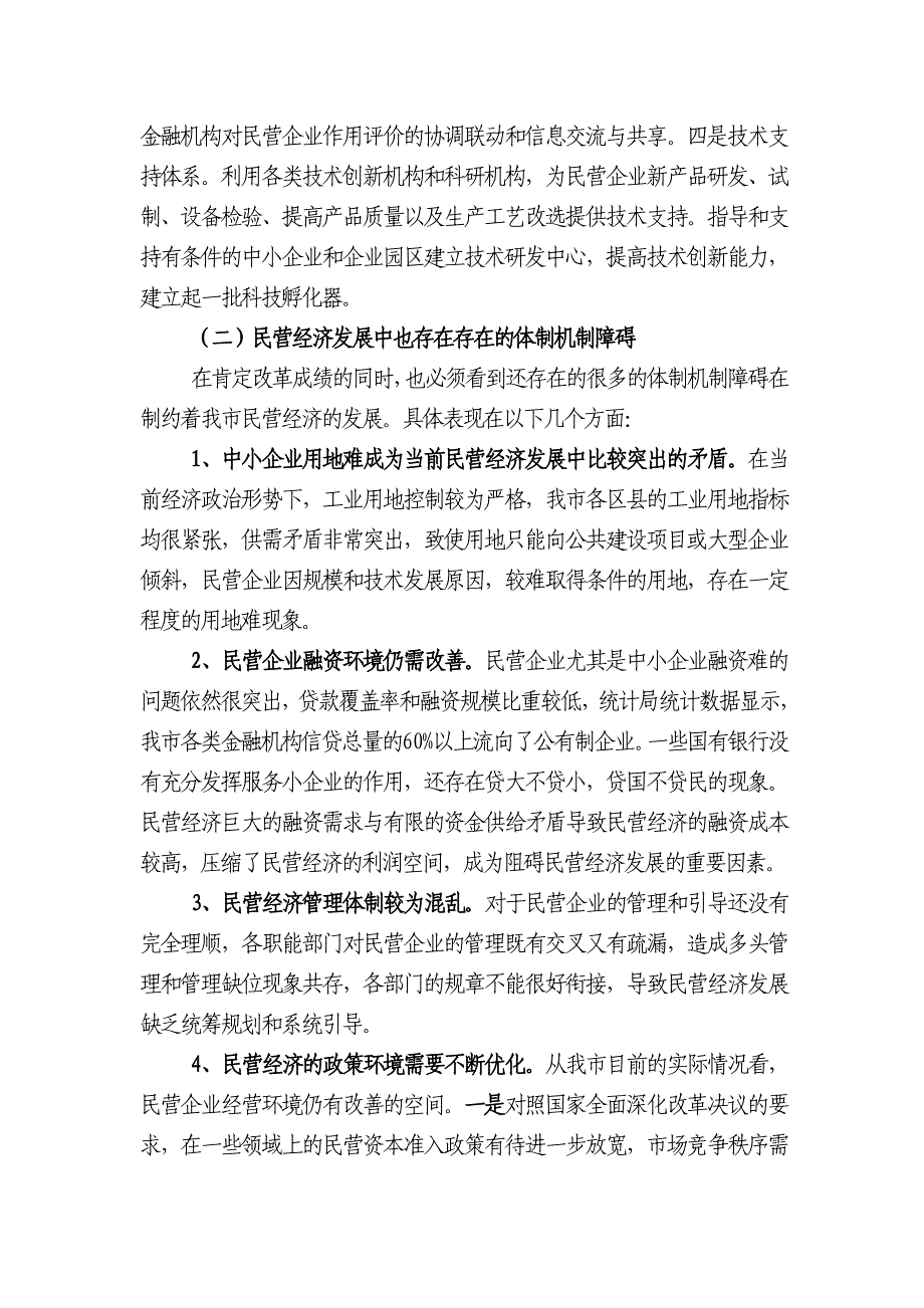 工信局十三五民营经济改革规划提纲.doc_第3页