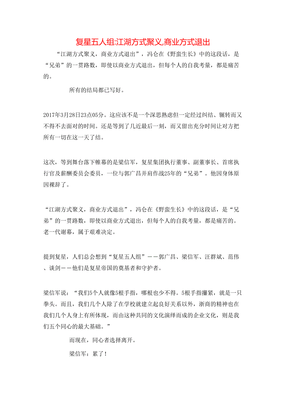 复星五人组-江湖方式聚义,商业方式退出_第1页
