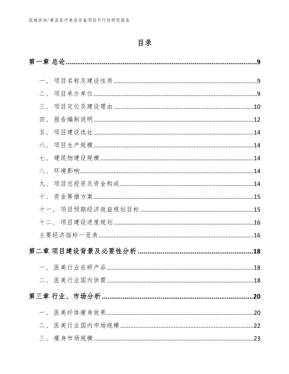 青岛医疗美容设备项目可行性研究报告_第2页