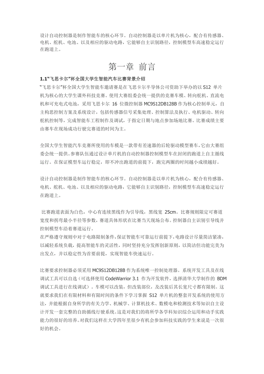 飞思卡尔智能车大赛华东理工大学二队技术报告毕业设计（论文）word格式_第1页