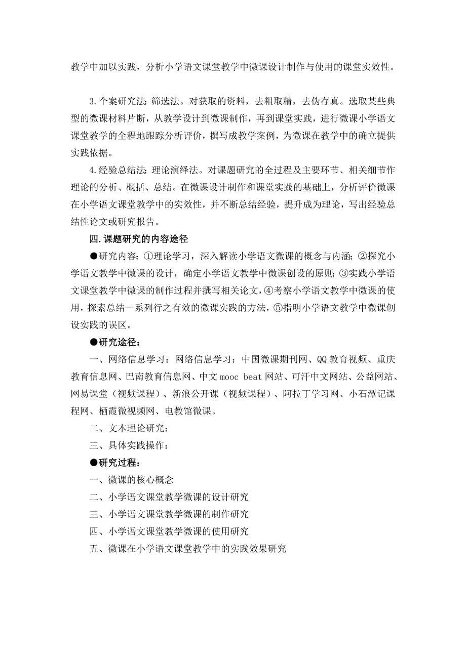 微课在小学语文教学中的设计制作与使用研究方案.doc_第5页