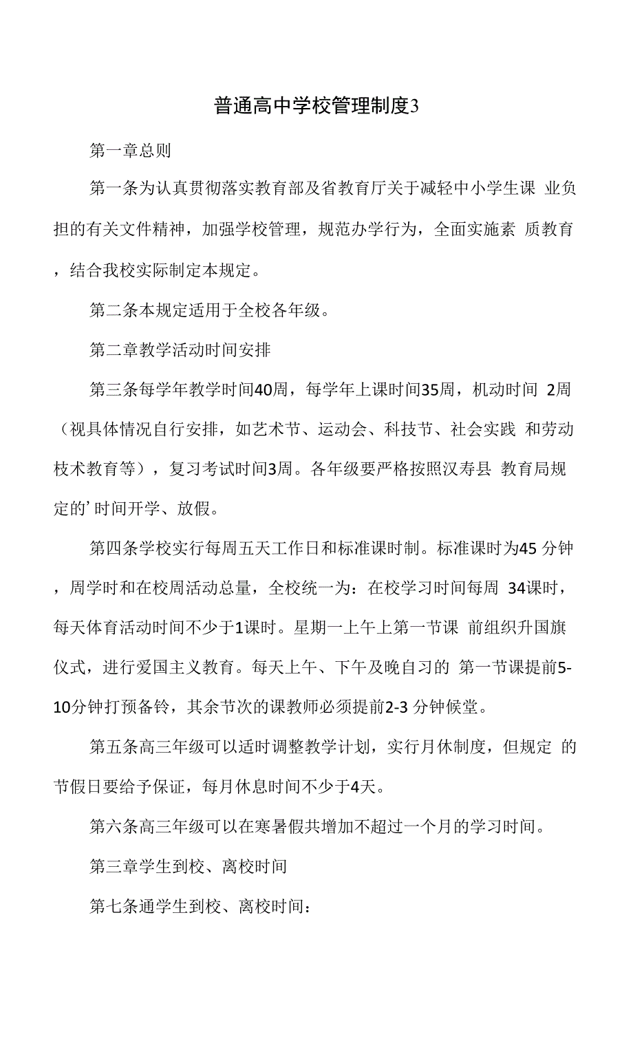 普通高中学校管理制度.docx_第1页