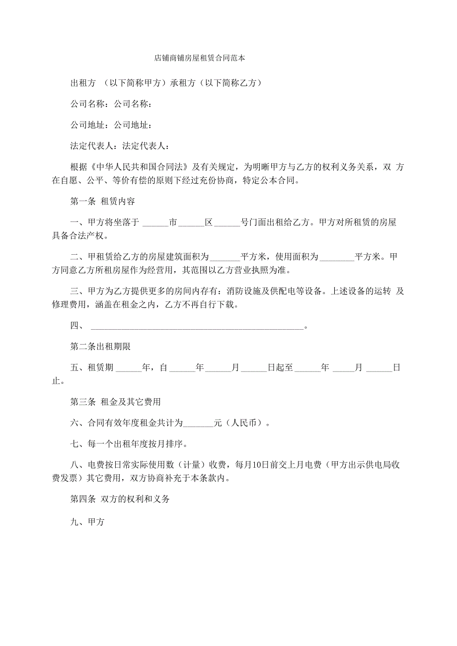 店铺商铺房屋租赁合同范本_第1页