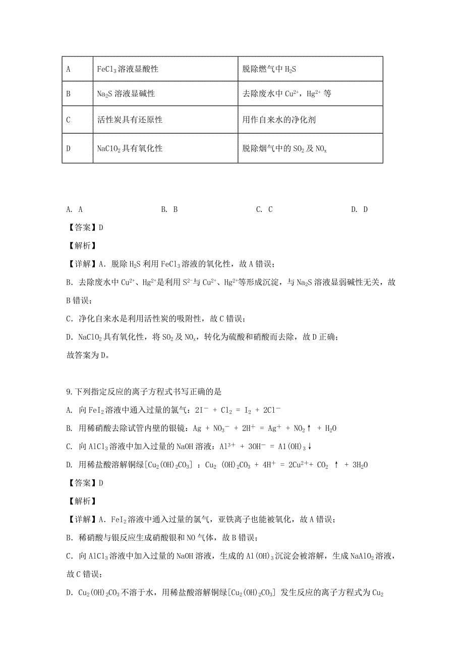 山西省忻州市第一中学2018-2019学年高二化学下学期第三次月考试题含解析_第5页