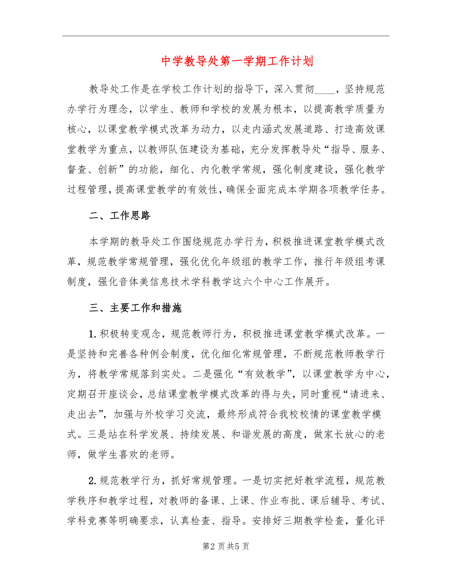 中学教导处第一学期工作计划_第2页