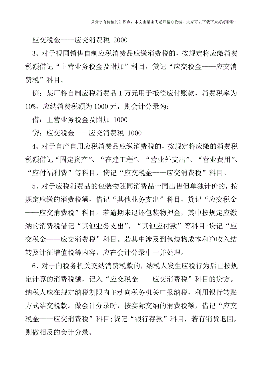 【会计实操经验】不同形式下消费税的会计核算.doc_第2页