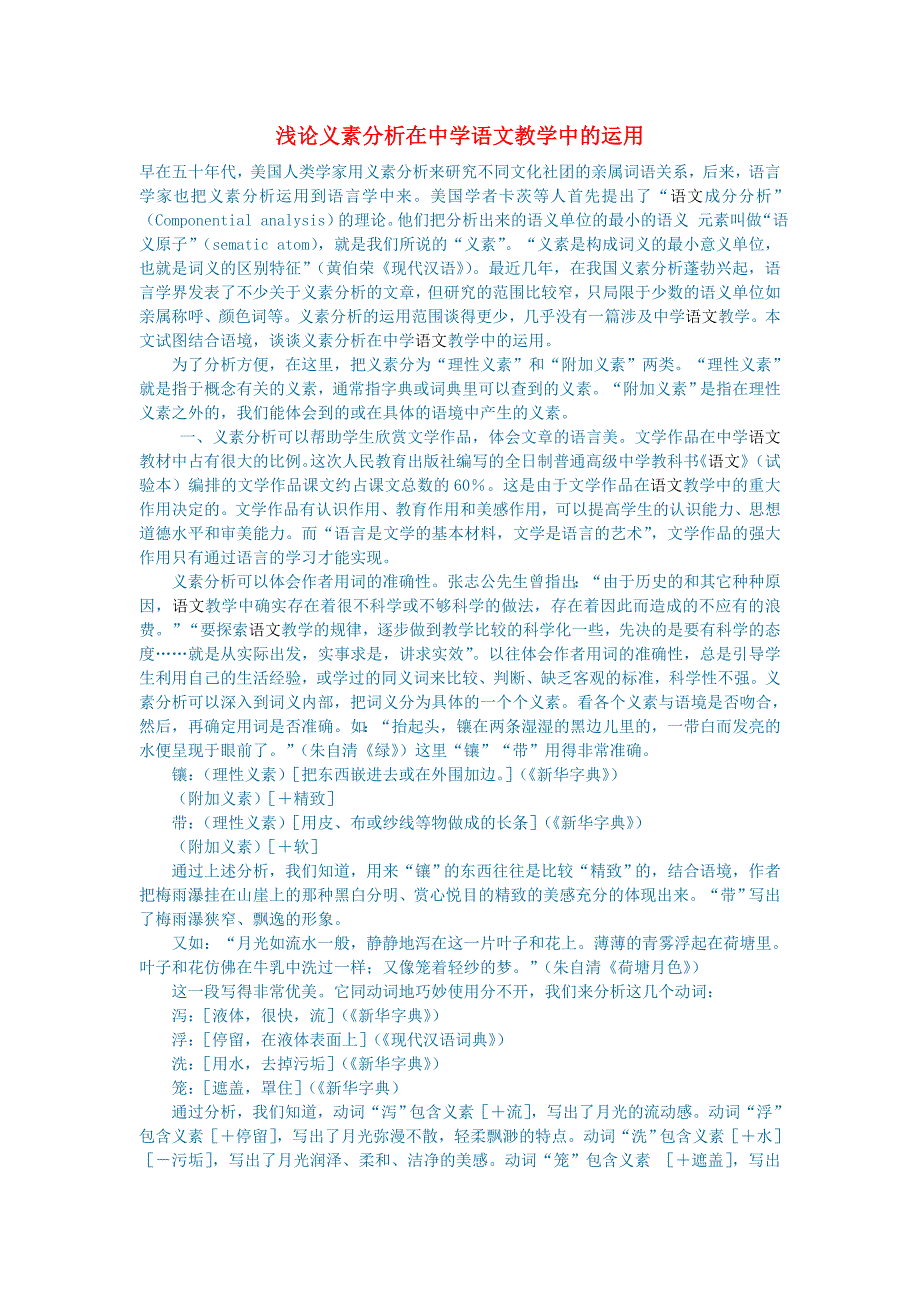 初中语文语文论文浅论义素分析在中学语文教学中的运用_第1页