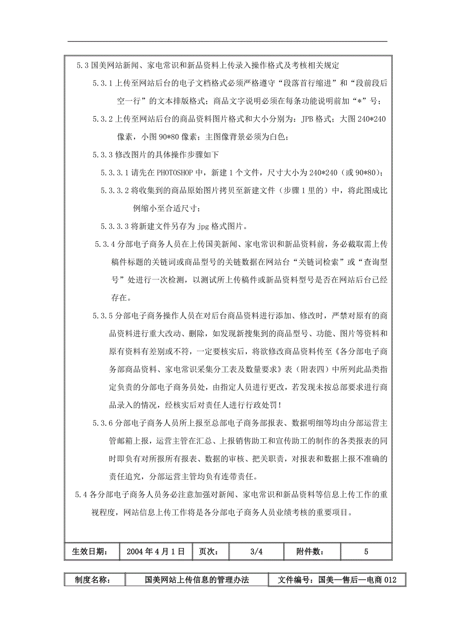 国美公司网站上传信息管理条例_第4页