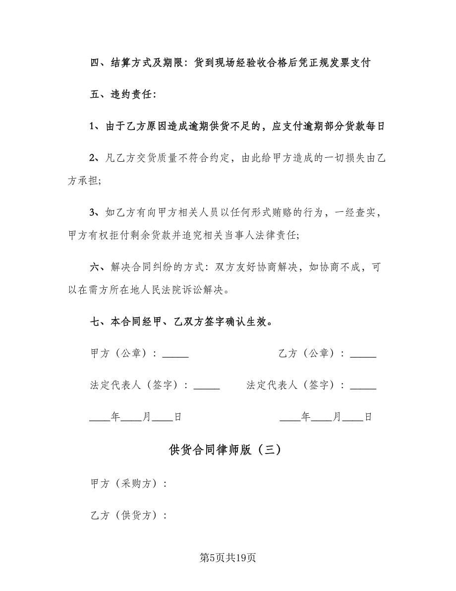 供货合同律师版（8篇）_第5页