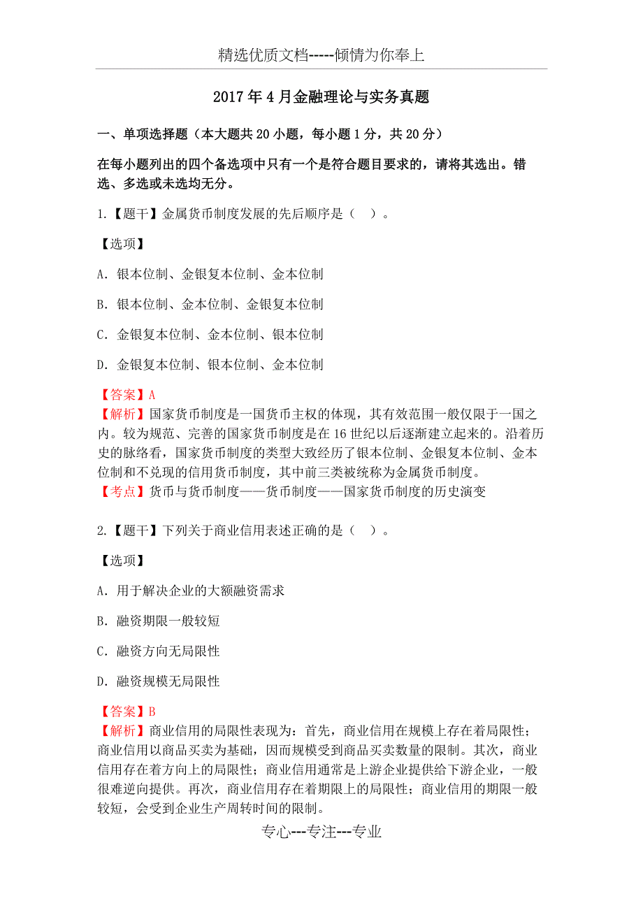 2017年4月金融理论与实务真题_第1页