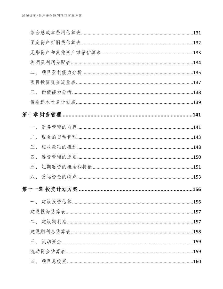 崇左光伏照明项目实施方案范文_第5页