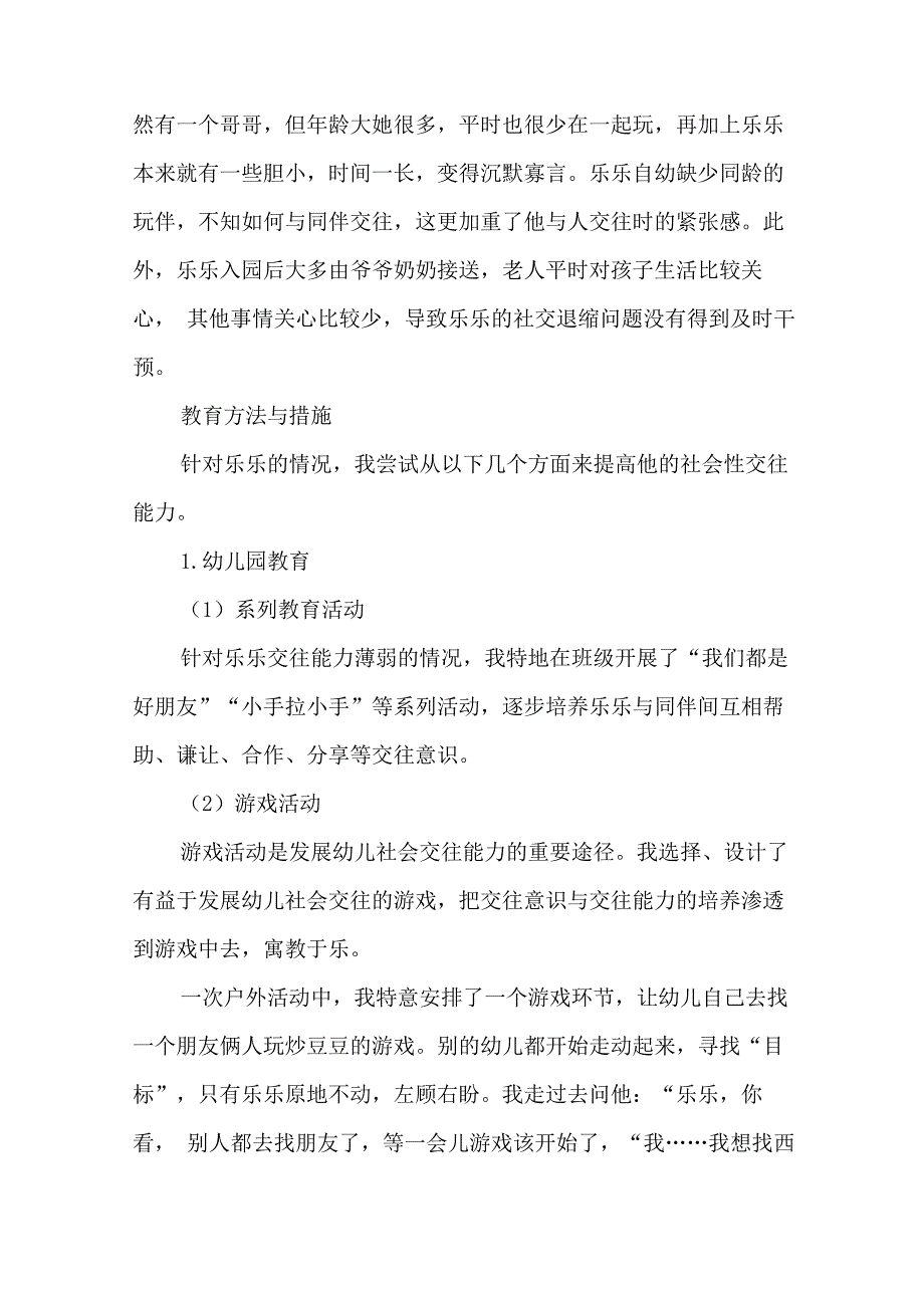 幼儿交往能力的案例分析_第2页