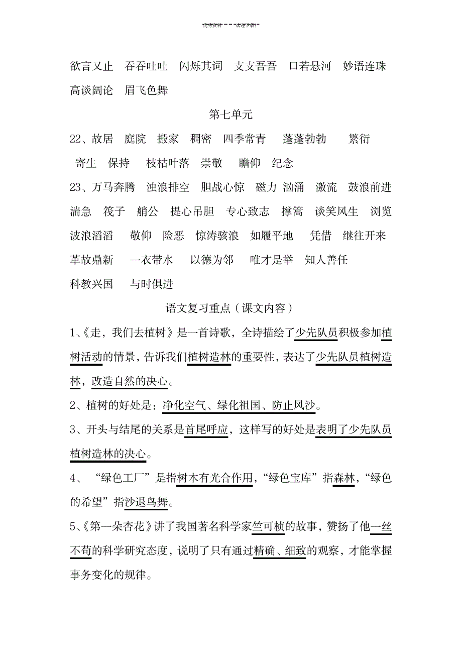 苏教版小学语文四年级下册字词、课文复习资料_小学教育-小学考试_第4页