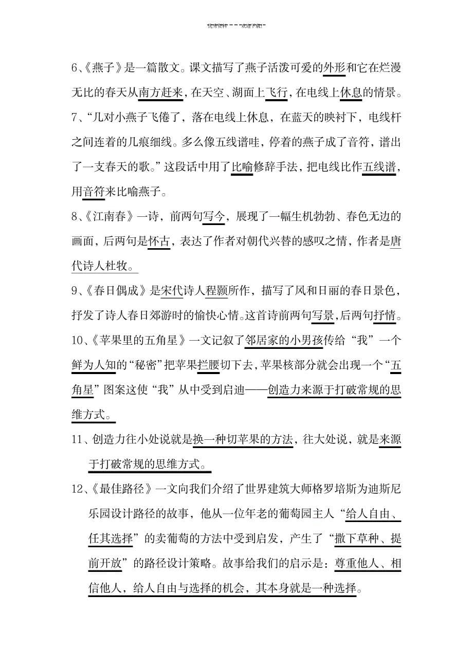 苏教版小学语文四年级下册字词、课文复习资料_小学教育-小学考试_第5页