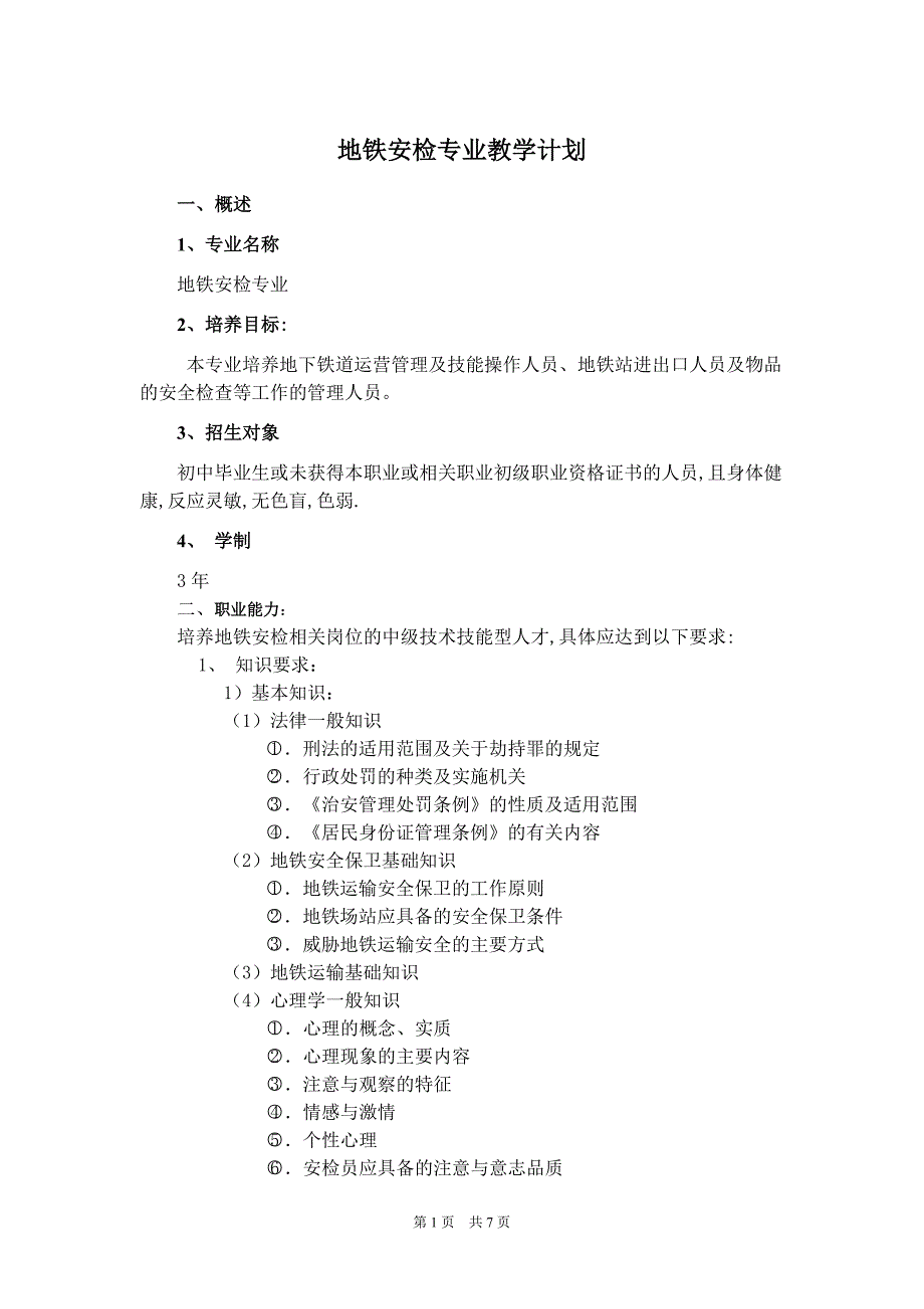 地铁安检专业教学计划.doc_第1页