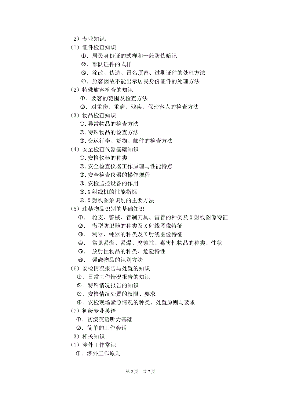 地铁安检专业教学计划.doc_第2页