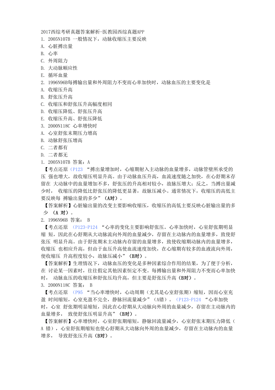 2017西综考研部分真题医教园解析_第1页