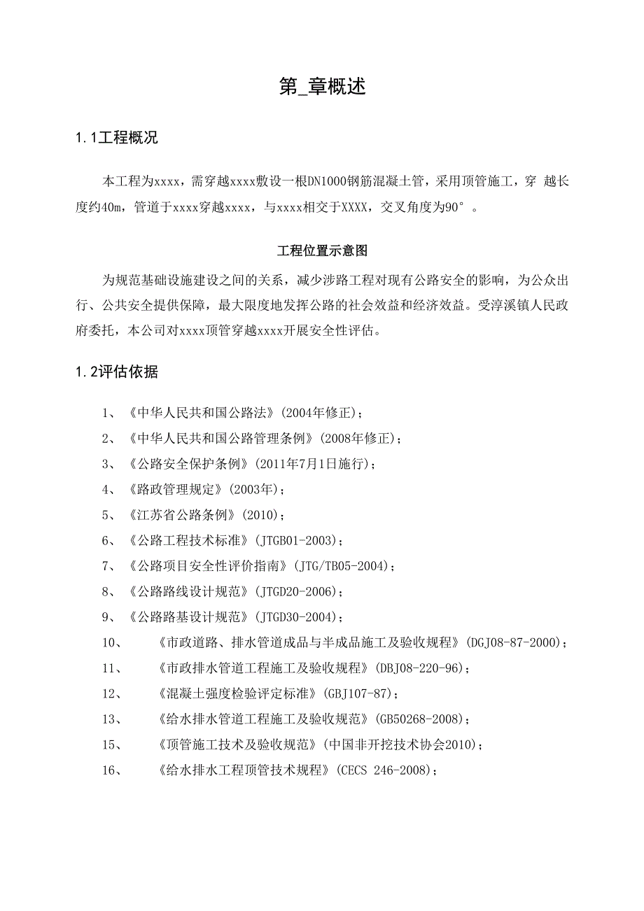 顶管穿越公路_安全评估_第1页