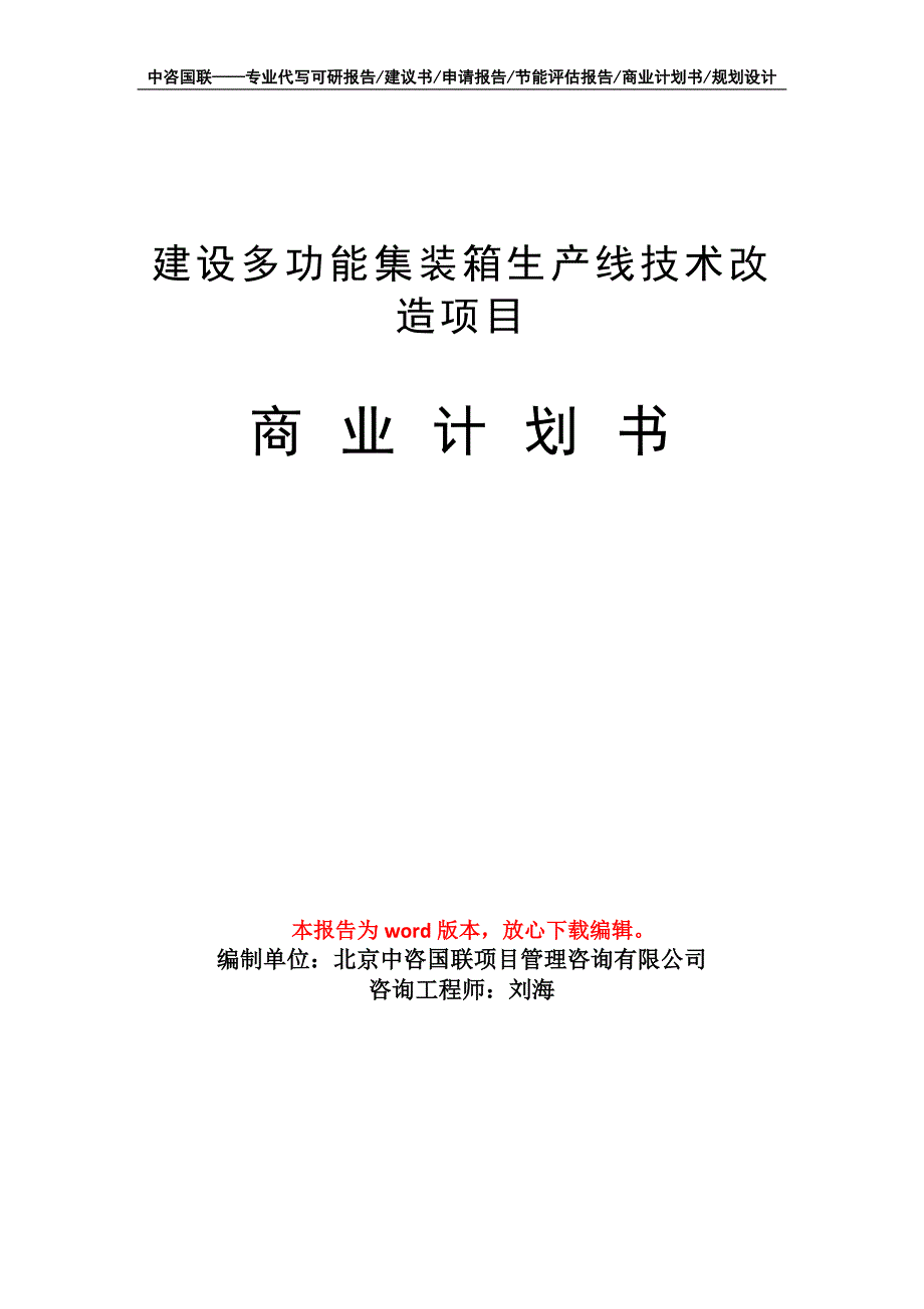 建设多功能集装箱生产线技术改造项目商业计划书写作模板_第1页