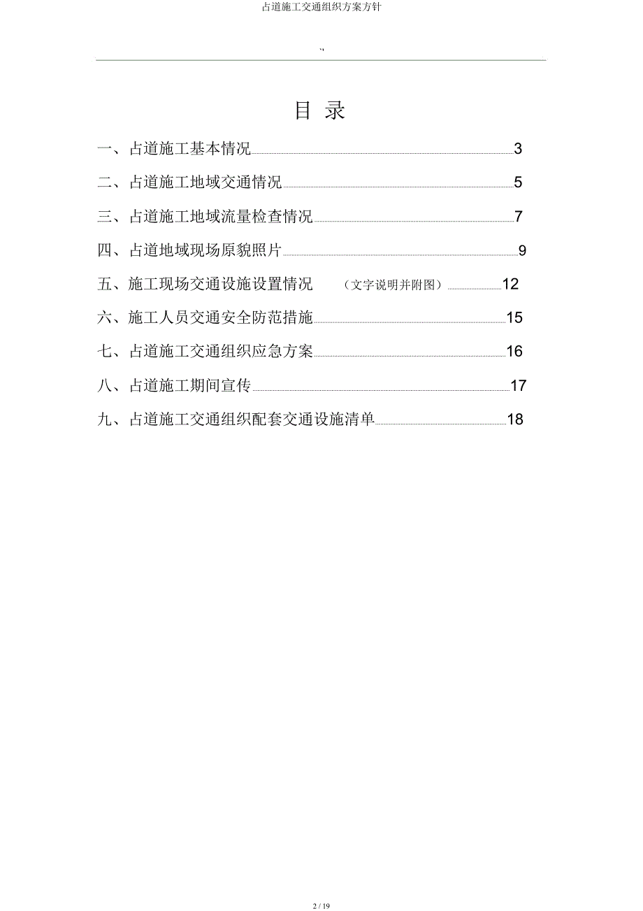 占道施工交通组织方案方针.docx_第2页