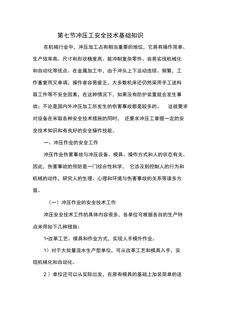 班组培训安全系统技术篇系列之冲压工安全系统技术_第1页