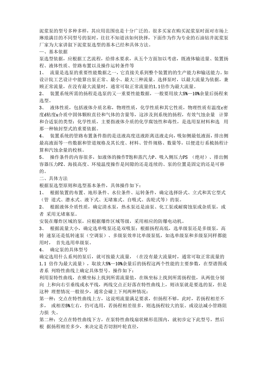 泥浆泵选型的基本依据和具体操作_第1页