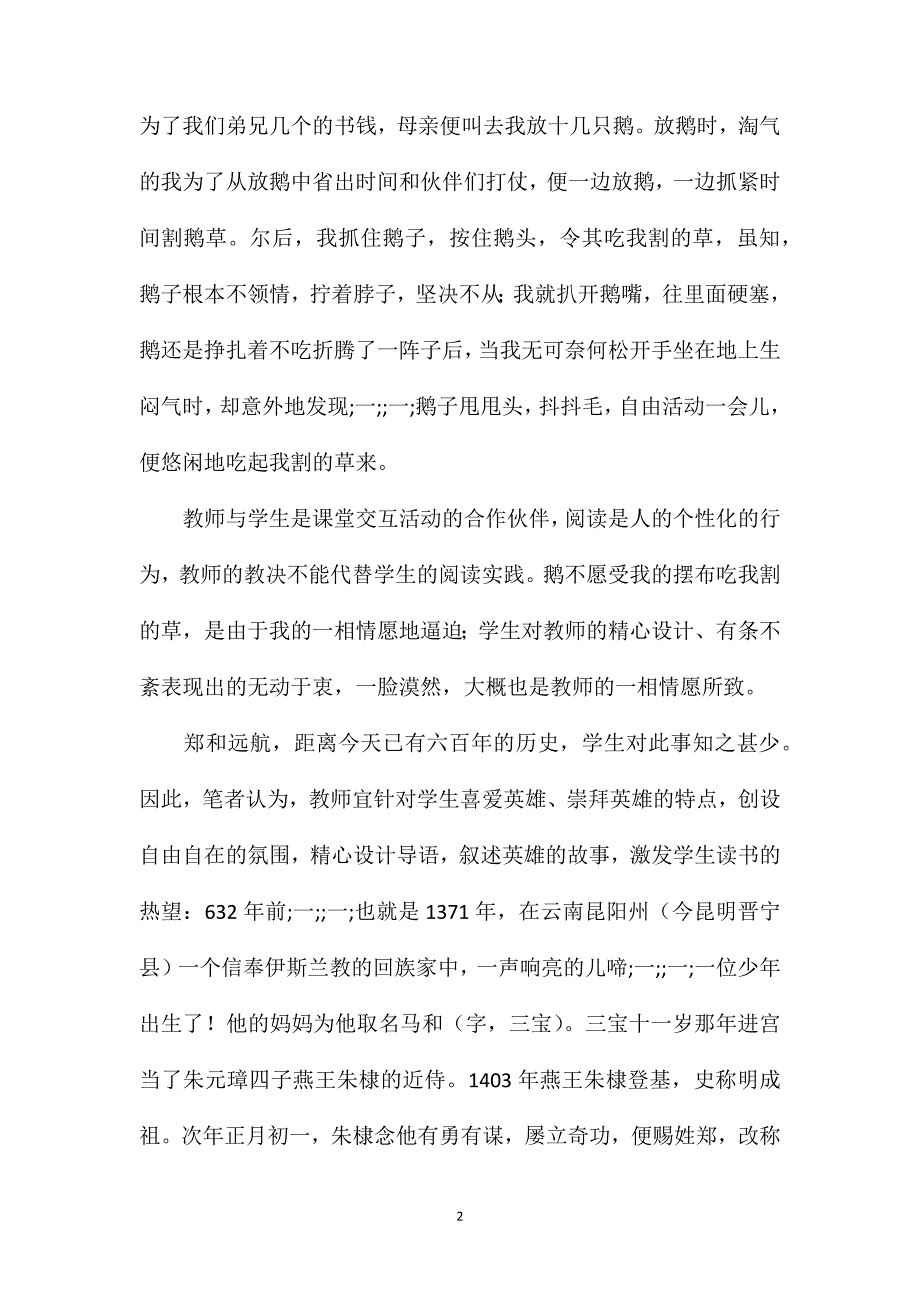 关于《郑和远航》教学感悟.doc_第2页