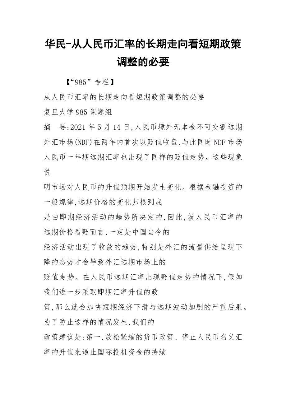 华民-从人民币汇率的长期走向看短期政策调整的必要_第1页