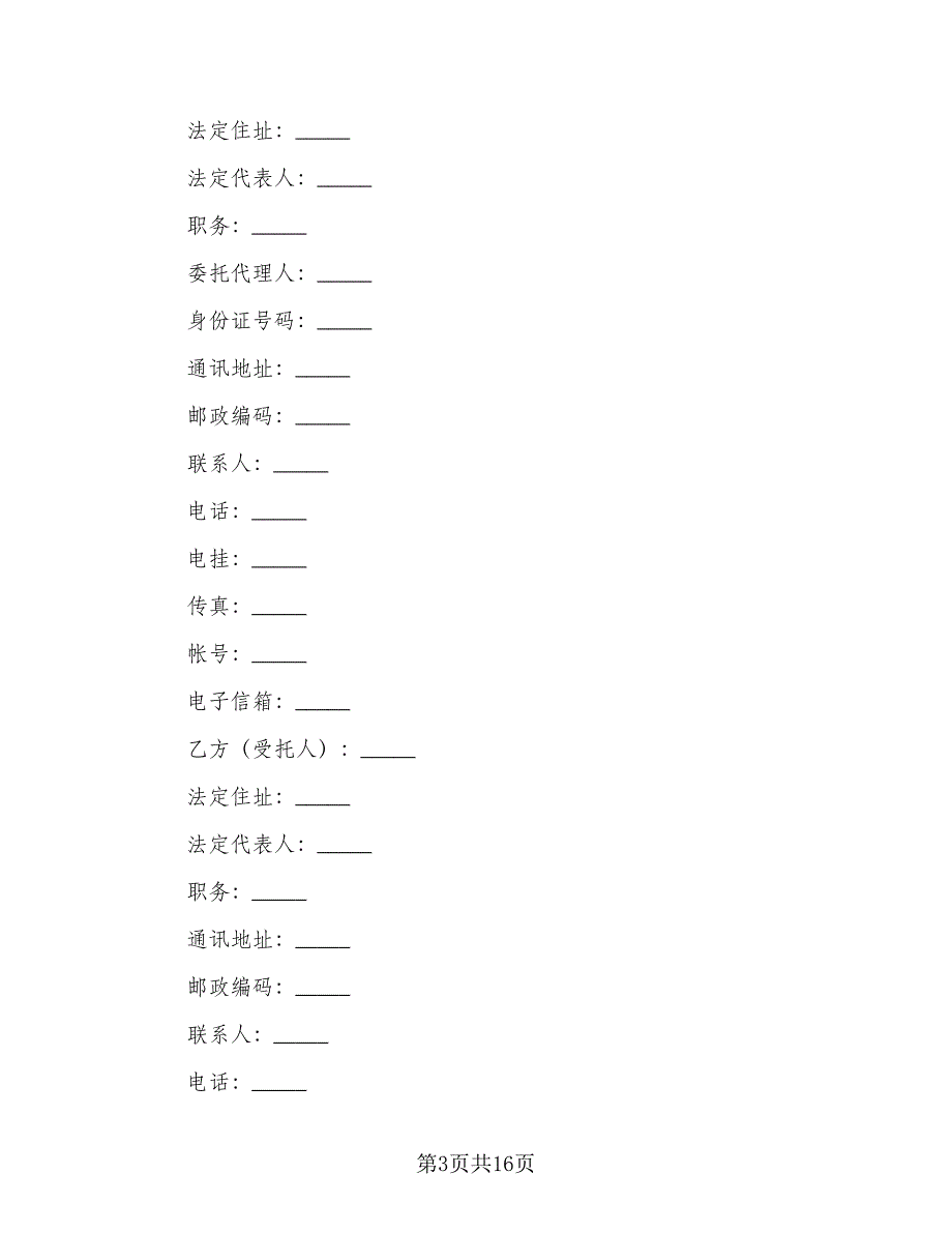 法律律师委托合同（2篇）.doc_第3页