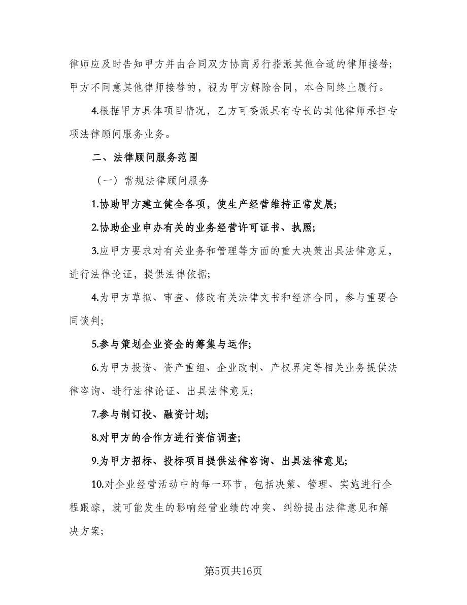 法律律师委托合同（2篇）.doc_第5页