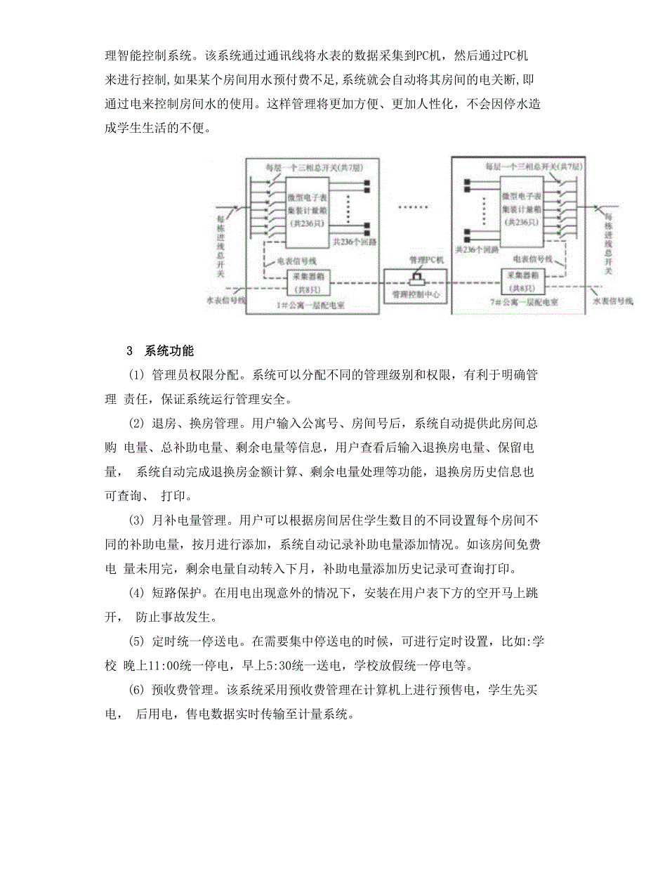 高校学生公寓水电管理系统的智能控制与应用_第3页